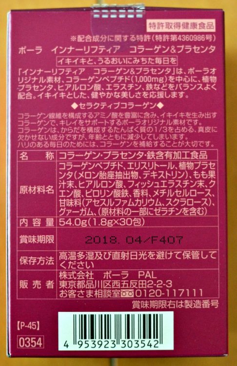 ポーラ インナーリフティア【コラーゲン＆プラセンタ】
